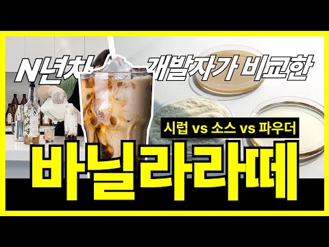 N년차 메뉴개발자가 비교한 바닐라라떼(시럽, 소스, 파우더)