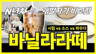 N년차 메뉴개발자가 비교한 바닐라라떼(시럽, 소스, 파우더)