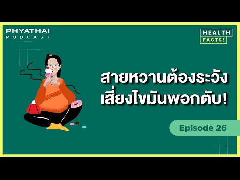 Phyathai PODCAST  EP.26 | สายหวานต้องระวัง เสี่ยงไขมันพอกตับ