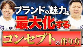 【Amazon 中国輸入 OEM】商品作りは「コンセプト」が肝！ブランドコンセプトってなに？どうやって作るの？