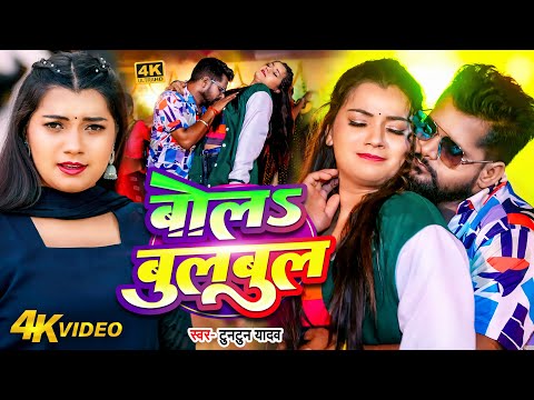 #Video | #टुनटुन_यादव | बोलS बुलबुल | #Tuntun_Yadav, #Prabha_Raj | Bola Bulbul | Latest Song 2024