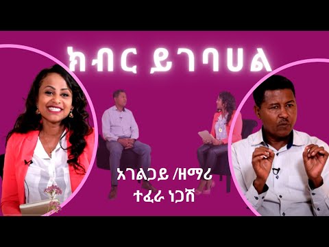 ስጦታዎቻችን- ተፈራ ነጋሽ /ክብር ይገባሃል