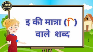 Choti e ki Matra ke shabd/छोटी इ की मात्रा वाले शब्द||e ki Matra ke shabd in Hindi/learn Hindi matra