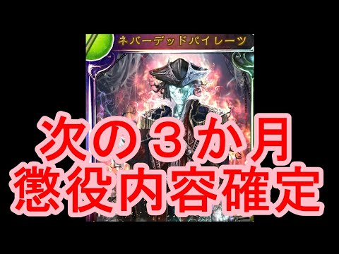 【元覇者ネクロ専５万勝】次の３か月の懲役内容が決まったぞ！・・・ビヨンド情報ドコ？【【シャドウバース　Shadowverse】