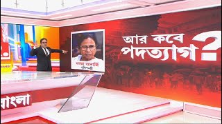 R Bangla News LIVE | আর কবে পদত্যাগ মমতা বন্দ্যোপাধ্যায়ের ? R Bangla LIVE