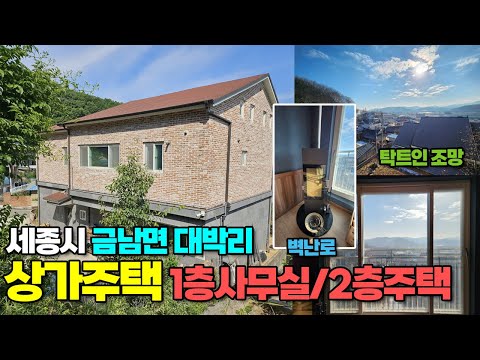 세종시 금남면 대박리 상가주택 전원주택 매매 7억 or 전세 4억 1층사무실(33평)+ 2층단독주택(32평)+3층다락 대출70~80%가능