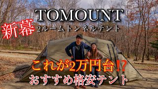 【新幕・格安テント】【TOMOUNT】夫婦キャンプおすすめ／2ルームテント/トンネルテント