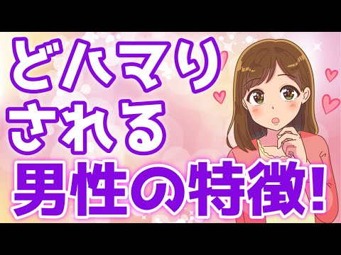 女性がドはまりしちゃう男性の特徴TOP７！【ゆるーりチャンネル】