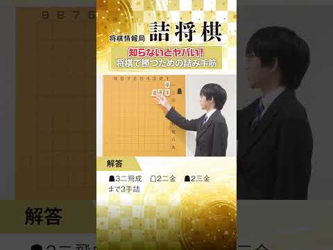 知らないとヤバい！将棋で勝つための詰み手筋①一間竜 #shorts