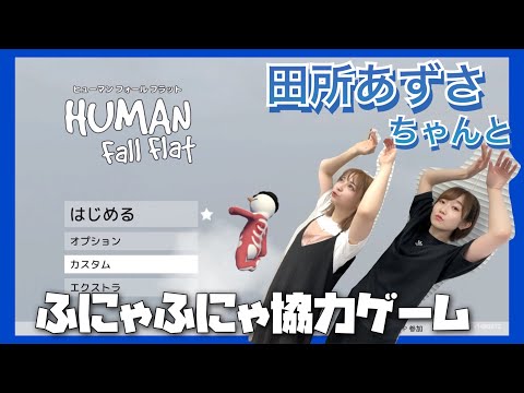 【初コラボ】田所あずさちゃんと念願のゲーム実況！【ヒューマンフォールフラット】