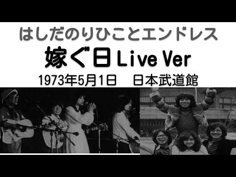 1973年5月　嫁ぐ日　ライブVer　エンドレス