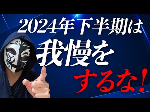 2024年下半期スタート！もっと自由に自分勝手に生きる！仕事にプライベートで我慢をせずストレスフリーを目指すには？