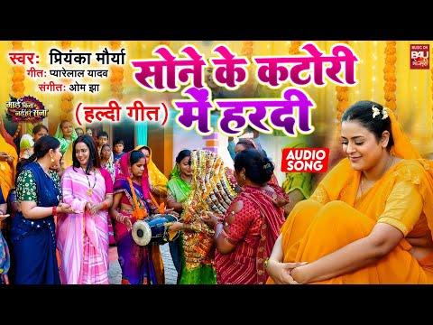 SONE KE KATORI MAI HALDI I सोने के कटोरी मैं हल्दी  HALDI GEET AUDIO SONG 2024 -MAI BINA NAIHAR SUNA