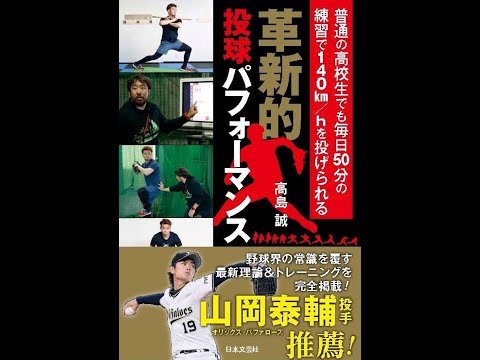 【紹介】革新的投球パフォーマンス 普通の高校生でも毎日50分の練習で140km／hを投げられる （高島 誠）