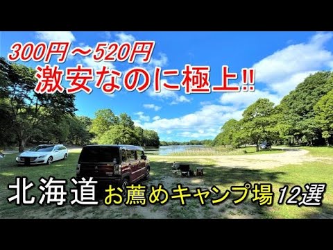 北海道一周(2023年版)北海道の激安キャンプ場12選(北海道ツーリングや車中泊旅の参考にどうぞ!!)