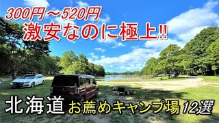 北海道一周(2023年版)北海道の激安キャンプ場12選(北海道ツーリングや車中泊旅の参考にどうぞ!!)