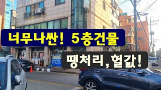 급처분,5층꼬마빌딩~땡처리,급한사정,헐값처분합니다.건축비도,안되는급처분,꼬마빌딩초급매,좋은위치,싼땅,토지,건물,상가주택,급매물부동산 매매,급매물과 반값매매/010-7923-3663