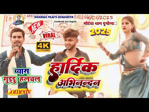 #guddu halchal ka viral video√हार्दिक अभिनन्दन | गुड्डू हलचल का भोजपुरी दुगोला 2025