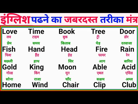 English Bolna Aur Padhna Kaise Sikhe | English पढना और बोलना कैसे सीखे?| How To Learn English Easily