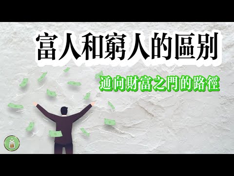 富人和窮人的區別｜通向財富之門的路徑【金錢 財富 省钱 存钱 投資 理財 收入 財務】