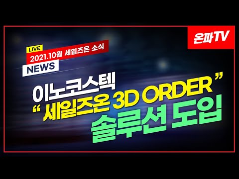 21.10월 세일즈온 소식 | 이노코스텍 “세일즈온 3D ORDER” 솔루션 도입