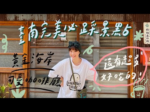 台南完美必踩景點！在地人才知道的無人區域！三天兩夜下集🏵李佳穎 feat.@bo522