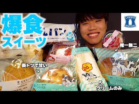 【大食い】ローソンの生クリームたっぷりスイーツを大量に食べたら最高過ぎたwww