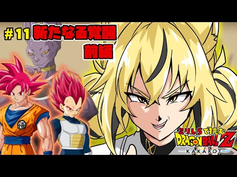 【ドラゴンボール Z KAKAROT】DLC『新たなる覚醒前編』！なんか髪色ちがうな…【#ちゆるの縁側 ／Vtuber】※ネタバレあり！