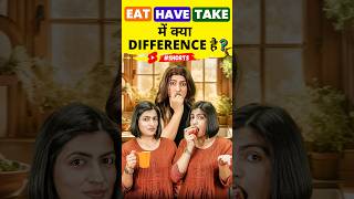 Eat / Have / Take में Difference 😲, Spoken English Words | English Connection #shorts