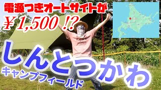 【北海道キャンプ】しんとつかわキャンプフィールドでグルキャン！電源付きオートサイトが￥1500 !?【猫ミーム】2024/07/10