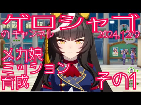 ミラティブ配信　ウマ娘育成動画　12/9配信　1/2