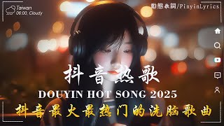 抖音神曲2025 🎵【2025抖音热歌】douyin 抖音歌曲2025💥 Goo Goo - 可能是風太大了吧, 向思思 - 總會有人, 承桓 - 我會等 🔥2025 年三月不流行新歌