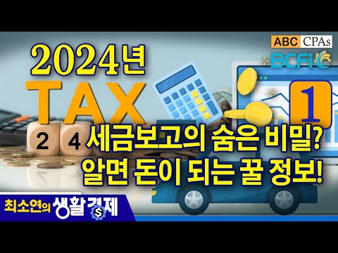 [최소연 CPA 컬럼]  1편 : 2024년 세금보고의 숨은 비밀? 알면 돈이 되는 꿀 정보!