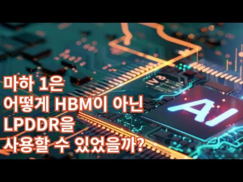 마하 1칩이 HBM 대신 LPDDR을 사용할 수 있는 이유 - 삼성전자를 투자하는 당신이 알아야 할 AI 경량화의 모든 것