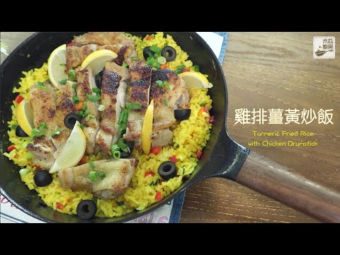 【雞排薑黃炒飯】簡易薑黃炒飯，做出西班牙風味🥘 健康滋味，雞排嫩滑多汁，派對必備｜木瓜廚房