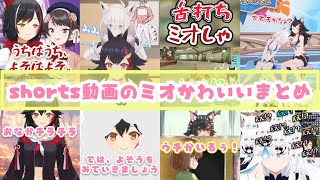 ショート動画のミオかわいいまとめ【大神ミオ/ホロライブ切り抜き】