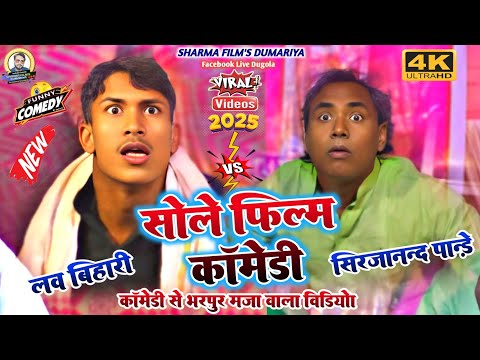 #law_bihari ka comedy dugola | सोले फिल्म का कॉमेडी√लव बिहारी ने पब्लिक को दिल छु लिया | new dugola