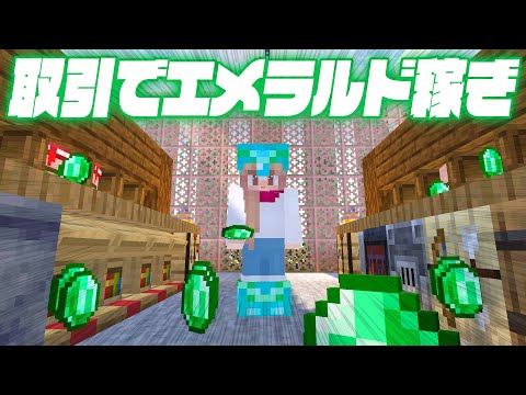 村人取引でエメラルド荒稼ぎ！！ワールドの収穫物で富豪になる💵【マイクラ / マインクラフト / minecraft】72