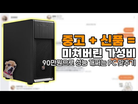 컴퓨터 고수들의 비밀, 90만원으로 미친 성능의 게이밍 PC 만드는법.