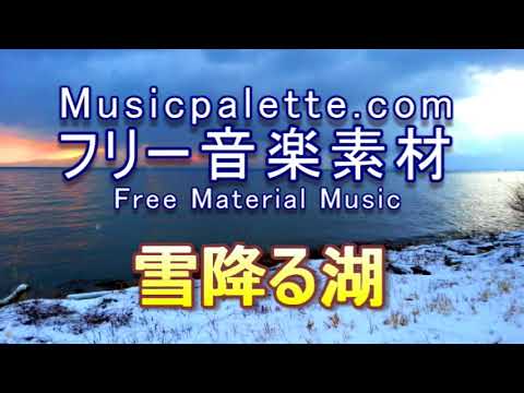 フリー音楽素材（使用料無料）「雪降る湖」Musicpalette