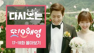 또오해영 17~18화(마지막 화) 10분 만에 몰아보기 [다시보는또오해영] EP.5