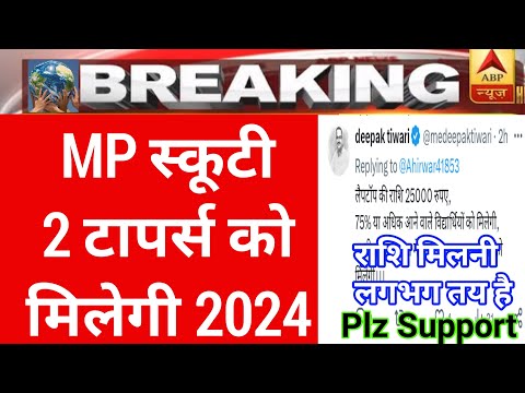 Mp स्कूटी 2 टापर को मिलेगी | कब तक मिलेगी राशि | mp scooty yojna | mp laptop yojna 2024 |