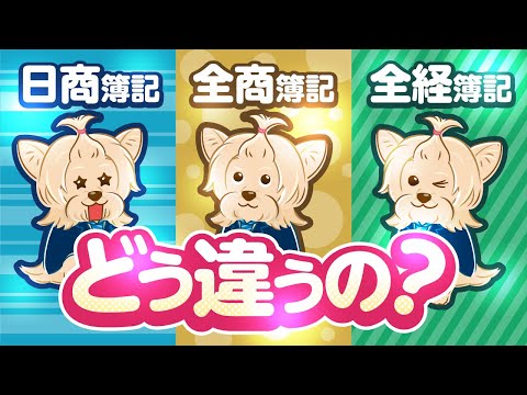 日商簿記・全商簿記・全経簿記ってどう違うの？