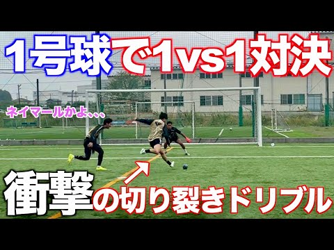 【アンクルブレイク】1号球1vs1したらネイマール超えのスーパードリブル炸裂でハイレベルすぎた！