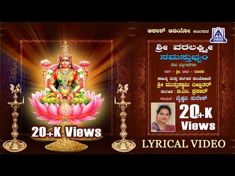 Sri Varalakshmi | Lyrical Video Song | Vaishnavi Suresh | B M Prasad | Akash Audio