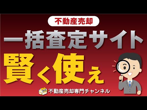 【不動産売却】一括査定サイトはこう使え！賢い利用方法を教えます