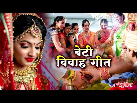 बेटी विवाह गीत || दुलारी धिया पापा पर्वत फेंकला हो || Anshu Priya Shadi Vivah Geet || Beti Vidai