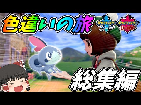 【総集編】色違いの旅　【ポケモン剣盾】【ゆっくり実況】#総集編 #ポケモン剣盾 #ゆっくり実況