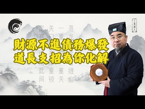 財源不進？債務纏身？道長指點旺財之法！即刻化解！破解困境、擺脫債務！ #2025年財運 #2025年風水 #2025年運勢 #2025年運程