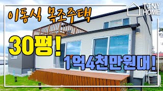 1억 4400만원 이동식목조주택 30평, 공기맑은곳에 가성비 좋은 시골주택